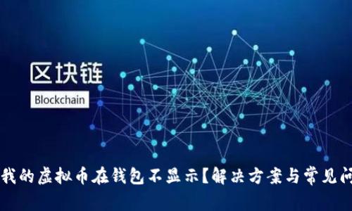 为什么我的虚拟币在钱包不显示?解决方案与常见问题解析
