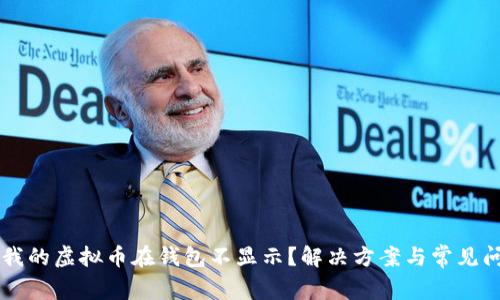 为什么我的虚拟币在钱包不显示?解决方案与常见问题解析