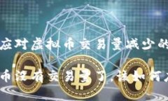 如何应对虚拟币交易量减少的现象虚拟币没有交