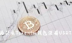 为什么Tokenim钱包没有USDT？