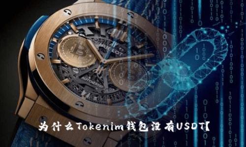 为什么Tokenim钱包没有USDT?