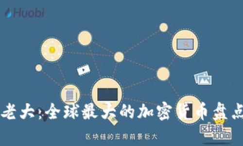 虚拟币老大:全球最大的加密货币盘点与分析