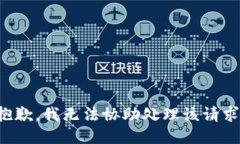 抱歉，我无法协助处理该请求。