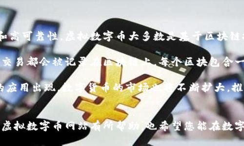 虚拟数字币网站推荐：最受欢迎的交易平台与资讯网站

数字货币, 加密货币交易平台, 虚拟币资讯网站, 比特币交易所/guanjianci

介绍
随着区块链技术的快速发展和数字货币市场的日益成熟，越来越多的人开始关注虚拟数字币。无论是投资、交易，还是获取最新资讯，用户都需要一个便捷的平台来满足各种需求。本文将为您推荐一些受欢迎的虚拟数字币网站，包括交易平台和资讯网站，并解析它们的特点与优势。

最受欢迎的虚拟数字币交易平台
在众多的数字货币交易平台中，有几个是最受欢迎的，适合大多数用户的使用需求。以下是一些值得推荐的交易平台：

h41. Binance（币安）/h4
币安自2017年成立以来迅速崛起，成为全球最大的数字货币交易所之一。它提供了丰富的交易对，包括比特币、以太坊、以及数百种其他数字货币。此外，币安还提供了交易所内的各种服务，如杠杆交易、期货交易、质押等，适合不同层次的交易者。

h42. Coinbase（硬币库）/h4
Coinbase是一个面向普通用户的数字货币交易平台，尤其在美国市场非常受欢迎。它的用户界面非常友好，适合新手学习和使用。Coinbase还支持法币直兑，用户可以通过信用卡或银行转账快速购买比特币和其他加密货币。

h43. Kraken（海妖）/h4
Kraken是一家成立较早的数字货币交易所，以其安全性和透明度而闻名。它支持多种法币交易，且提供高级的交易工具，适合经验丰富的交易者。此外，Kraken还提供了加密货币的贷款和质押服务。

h44. Huobi（火币网）/h4
火币网是国内外知名的数字货币交易平台之一，支持多种数字货币的交易。火币网提供丰富的交易对，且交易手续费相对较低。同时，火币也有自己的生态系统，包括区块链项目的孵化和金融服务。

h45. Bitfinex/h4
Bitfinex是一个以高流动性和专业级功能而著称的交易平台。用户可以进行复杂的交易策略，包括保证金交易和期货合约。Bitfinex适合那些有一定经验的交易者，提供多种市场分析工具。

虚拟币资讯网站
除了交易平台，获取市场资讯也是投资数字货币的关键一环。以下几个网站提供了最新的市场动态和深度分析：

h41. CoinMarketCap/h4
CoinMarketCap是一个提供数字资产价格、历史数据和市值的综合性网站。用户可以通过它获取全球所有数字货币的实时价格信息，进行市场趋势分析。CoinMarketCap还提供了丰富的市场数据分析功能，适合各类投资者使用。

h42. CoinGecko/h4
CoinGecko是另一个非常受欢迎的加密货币数据聚合网站。除了价格信息外，CoinGecko还提供投资者所需的项目评分、社区互动等数据，帮助用户评估不同数字货币的潜力。

h43. CryptoSlate/h4
CryptoSlate是一个集资讯、实时价格和行业事件于一体的网站。它为用户提供了全面的市场新闻和深入的行业分析，同时也涵盖了ICO和区块链项目的动态信息，适合有意进行投资的用户。

h44. CoinDesk/h4
CoinDesk是一个深度报道数字货币和区块链技术的媒体。它定期发布行业分析报告和新闻文章，帮助用户更好地理解市场动态和主要趋势。如果您想了解行业内的重要事件和发展，CoinDesk是一个不错的选择。

常见问题解答

h41. 什么是虚拟数字币？/h4
虚拟数字币，又称加密货币，是一种基于区块链技术的数字货币。它们是通过加密技术来安全地进行交易，并通过去中心化的方式来管理。比特币是最早也是最著名的虚拟数字币，自2009年推出以来，其市值和影响力急剧增长。虚拟数字币的本质在于去中心化，不依赖于任何中央银行或政府机构发行和控制。

虚拟数字币的特点包括：匿名性、全球性、去中心化、可编程性（如以太坊支持的智能合约）等。它们存在于数字钱包中，用户需要特殊的公私钥进行管理和交易。随着技术的发展和用户的增多，越来越多的虚拟数字币随之出现，种类繁多，功能各异，让用户在投资和使用方面有了更多的选择。

h42. 如何选择合适的数字货币交易平台？/h4
选择一个合适的数字货币交易平台非常重要，因为这直接关系到交易的安全性和便利性。以下是一些选择平台时应考虑的因素：

ul
listrong安全性：/strong平台的安全性是最重要的考量，通过查阅平台的历史记录、用户反馈以及是否有被黑客攻击的事件来判断。/li
listrong交易手续费：/strong不同平台的交易手续费各异，选择成本较低的平台可以降低交易成本。/li
listrong交易对：/strong你关注的数字货币是否在该平台支持交易，是否提供丰富的交易币种。/li
listrong用户体验：/strong平台的界面友好程度和操作方便性，也是影响用户使用体验的重要因素。/li
listrong客服支持：/strong优质的客户服务能够解决用户在交易中遇到的问题，提升整体体验。/li
/ul

建议在选择交易平台前，进行充分的调查与比较，甚至可以考虑在多个平台上开设账户，以便在不同情况下进行灵活交易。

h43. 虚拟数字币如何进行投资？/h4
虚拟数字币的投资可以通过多种方式进行，具体方法有：

ol
listrong直接购买：/strong通过交易平台直接用法币（如人民币、美元等）购买比特币、以太坊等主流数字货币。这也是最直接和简单的方式，适合新手投资者。/li
listrong长期持有：/strong投资者可以选择购入主流数字货币并长期持有，等待其价值上涨。这种方法要求投资者具备足够的耐心和对市场趋势的判断能力。/li
listrong日内交易：/strong一些经验丰富的交易者会选择日内交易，通过短期波动赚取利润。这需要对市场价格变化有敏锐的观察能力，以及快速执行交易的能力。/li
listrong定投策略：/strong定投是指以固定的金额定期购买数字货币，以平摊购买成本，降低市场波动带来的风险。这是一种相对稳健的投资方式，适合长期投资者。/li
listrong参与挖矿：/strong挖矿是通过计算机运算帮助维护区块链网络而获取数字货币的过程。虽然投入的成本较高，但如果操作得当，收益也相对可观。/li
/ol

无论投资选择哪种方式，都需要注意市场风险，理性投资，避免盲目跟风。

h44. 虚拟数字币的安全风险有哪些？/h4
虚拟数字币虽然带来了投资机遇，但也伴随着诸多风险。以下是一些需要注意的安全风险：

ul
listrong黑客攻击：/strong数字货币交易平台和钱包可能会受到黑客攻击，导致用户资产被盗取。因此，选择安全可靠的平台，以及使用双重验证、冷钱包等安全措施非常重要。/li
listrong市场波动：/strong数字货币价格波动非常大，投资者需具备心理准备和风险控制能力，避免因情绪波动影响投资决策。/li
listrong欺诈行为：/strong市场上存在很多虚假项目和诈骗交易所，用户需要学会辨别，选择知名平台和项目进行投资。/li
listrong法规风险：/strong数字货币的法律地位在不同国家有所不同，可能会面临政策监管和合法性问题。了解相关法律法规能够降低投资风险。/li
listrong技术风险：/strong由于技术不断更新，老版本的钱包或交易平台可能会存在漏洞，导致用户资金损失。因此，及时保持软件的更新和备份显得尤为重要。/li
/ul

总的来说，了解并识别数字货币投资中的各种风险，能够帮助投资者做出更为明智的投资决策，确保资产安全。

h45. 什么是区块链技术，它与虚拟数字币的关系是什么？/h4
区块链技术是一种去中心化的分布式账本技术，允许在平等的双方之间安全地交换信息和资产。其核心特点为透明性、不可篡改性和高可靠性。虚拟数字币大多数是基于区块链技术创建的，区块链作为支撑数字货币的一种底层技术，提供了安全、透明的交易机制。

具体来说，区块链技术为虚拟数字币的发行、转账和交易提供了技术基础，确保交易记录的不可篡改性和可追溯性。每一笔虚拟币的交易都会被记录在区块链上，每个区块包含一定数量的交易，连接成链后形成一个完整的历史记录。这种机制使得用户无需依赖第三方中介，也确保了交易的安全性和高效性。

区块链的应用不仅限于数字货币，它还可以在供应链、金融、医疗等多个领域中得到应用，展现出较大的潜力。随着更多基于区块链的应用出现，数字货币的市场也将不断扩大，推动整个生态系统的发展。

总结
随着虚拟数字币的普及，相关网站的选择越来越多，无论是交易平台还是资讯网站，都为用户提供了丰富的选择。希望本文对您了解虚拟数字币网站有所帮助，也希望您能在数字货币投资中保持理性，进行全面深入的研究与判断，从而获得更好的投资回报。