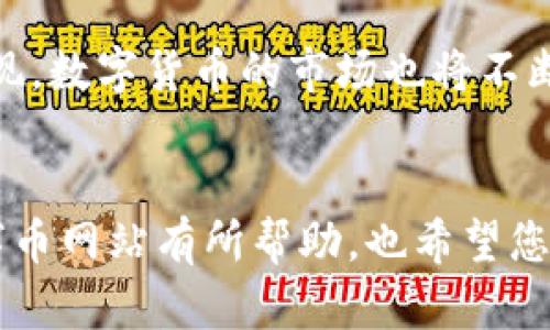 虚拟数字币网站推荐：最受欢迎的交易平台与资讯网站

数字货币, 加密货币交易平台, 虚拟币资讯网站, 比特币交易所/guanjianci

介绍
随着区块链技术的快速发展和数字货币市场的日益成熟，越来越多的人开始关注虚拟数字币。无论是投资、交易，还是获取最新资讯，用户都需要一个便捷的平台来满足各种需求。本文将为您推荐一些受欢迎的虚拟数字币网站，包括交易平台和资讯网站，并解析它们的特点与优势。

最受欢迎的虚拟数字币交易平台
在众多的数字货币交易平台中，有几个是最受欢迎的，适合大多数用户的使用需求。以下是一些值得推荐的交易平台：

h41. Binance（币安）/h4
币安自2017年成立以来迅速崛起，成为全球最大的数字货币交易所之一。它提供了丰富的交易对，包括比特币、以太坊、以及数百种其他数字货币。此外，币安还提供了交易所内的各种服务，如杠杆交易、期货交易、质押等，适合不同层次的交易者。

h42. Coinbase（硬币库）/h4
Coinbase是一个面向普通用户的数字货币交易平台，尤其在美国市场非常受欢迎。它的用户界面非常友好，适合新手学习和使用。Coinbase还支持法币直兑，用户可以通过信用卡或银行转账快速购买比特币和其他加密货币。

h43. Kraken（海妖）/h4
Kraken是一家成立较早的数字货币交易所，以其安全性和透明度而闻名。它支持多种法币交易，且提供高级的交易工具，适合经验丰富的交易者。此外，Kraken还提供了加密货币的贷款和质押服务。

h44. Huobi（火币网）/h4
火币网是国内外知名的数字货币交易平台之一，支持多种数字货币的交易。火币网提供丰富的交易对，且交易手续费相对较低。同时，火币也有自己的生态系统，包括区块链项目的孵化和金融服务。

h45. Bitfinex/h4
Bitfinex是一个以高流动性和专业级功能而著称的交易平台。用户可以进行复杂的交易策略，包括保证金交易和期货合约。Bitfinex适合那些有一定经验的交易者，提供多种市场分析工具。

虚拟币资讯网站
除了交易平台，获取市场资讯也是投资数字货币的关键一环。以下几个网站提供了最新的市场动态和深度分析：

h41. CoinMarketCap/h4
CoinMarketCap是一个提供数字资产价格、历史数据和市值的综合性网站。用户可以通过它获取全球所有数字货币的实时价格信息，进行市场趋势分析。CoinMarketCap还提供了丰富的市场数据分析功能，适合各类投资者使用。

h42. CoinGecko/h4
CoinGecko是另一个非常受欢迎的加密货币数据聚合网站。除了价格信息外，CoinGecko还提供投资者所需的项目评分、社区互动等数据，帮助用户评估不同数字货币的潜力。

h43. CryptoSlate/h4
CryptoSlate是一个集资讯、实时价格和行业事件于一体的网站。它为用户提供了全面的市场新闻和深入的行业分析，同时也涵盖了ICO和区块链项目的动态信息，适合有意进行投资的用户。

h44. CoinDesk/h4
CoinDesk是一个深度报道数字货币和区块链技术的媒体。它定期发布行业分析报告和新闻文章，帮助用户更好地理解市场动态和主要趋势。如果您想了解行业内的重要事件和发展，CoinDesk是一个不错的选择。

常见问题解答

h41. 什么是虚拟数字币？/h4
虚拟数字币，又称加密货币，是一种基于区块链技术的数字货币。它们是通过加密技术来安全地进行交易，并通过去中心化的方式来管理。比特币是最早也是最著名的虚拟数字币，自2009年推出以来，其市值和影响力急剧增长。虚拟数字币的本质在于去中心化，不依赖于任何中央银行或政府机构发行和控制。

虚拟数字币的特点包括：匿名性、全球性、去中心化、可编程性（如以太坊支持的智能合约）等。它们存在于数字钱包中，用户需要特殊的公私钥进行管理和交易。随着技术的发展和用户的增多，越来越多的虚拟数字币随之出现，种类繁多，功能各异，让用户在投资和使用方面有了更多的选择。

h42. 如何选择合适的数字货币交易平台？/h4
选择一个合适的数字货币交易平台非常重要，因为这直接关系到交易的安全性和便利性。以下是一些选择平台时应考虑的因素：

ul
listrong安全性：/strong平台的安全性是最重要的考量，通过查阅平台的历史记录、用户反馈以及是否有被黑客攻击的事件来判断。/li
listrong交易手续费：/strong不同平台的交易手续费各异，选择成本较低的平台可以降低交易成本。/li
listrong交易对：/strong你关注的数字货币是否在该平台支持交易，是否提供丰富的交易币种。/li
listrong用户体验：/strong平台的界面友好程度和操作方便性，也是影响用户使用体验的重要因素。/li
listrong客服支持：/strong优质的客户服务能够解决用户在交易中遇到的问题，提升整体体验。/li
/ul

建议在选择交易平台前，进行充分的调查与比较，甚至可以考虑在多个平台上开设账户，以便在不同情况下进行灵活交易。

h43. 虚拟数字币如何进行投资？/h4
虚拟数字币的投资可以通过多种方式进行，具体方法有：

ol
listrong直接购买：/strong通过交易平台直接用法币（如人民币、美元等）购买比特币、以太坊等主流数字货币。这也是最直接和简单的方式，适合新手投资者。/li
listrong长期持有：/strong投资者可以选择购入主流数字货币并长期持有，等待其价值上涨。这种方法要求投资者具备足够的耐心和对市场趋势的判断能力。/li
listrong日内交易：/strong一些经验丰富的交易者会选择日内交易，通过短期波动赚取利润。这需要对市场价格变化有敏锐的观察能力，以及快速执行交易的能力。/li
listrong定投策略：/strong定投是指以固定的金额定期购买数字货币，以平摊购买成本，降低市场波动带来的风险。这是一种相对稳健的投资方式，适合长期投资者。/li
listrong参与挖矿：/strong挖矿是通过计算机运算帮助维护区块链网络而获取数字货币的过程。虽然投入的成本较高，但如果操作得当，收益也相对可观。/li
/ol

无论投资选择哪种方式，都需要注意市场风险，理性投资，避免盲目跟风。

h44. 虚拟数字币的安全风险有哪些？/h4
虚拟数字币虽然带来了投资机遇，但也伴随着诸多风险。以下是一些需要注意的安全风险：

ul
listrong黑客攻击：/strong数字货币交易平台和钱包可能会受到黑客攻击，导致用户资产被盗取。因此，选择安全可靠的平台，以及使用双重验证、冷钱包等安全措施非常重要。/li
listrong市场波动：/strong数字货币价格波动非常大，投资者需具备心理准备和风险控制能力，避免因情绪波动影响投资决策。/li
listrong欺诈行为：/strong市场上存在很多虚假项目和诈骗交易所，用户需要学会辨别，选择知名平台和项目进行投资。/li
listrong法规风险：/strong数字货币的法律地位在不同国家有所不同，可能会面临政策监管和合法性问题。了解相关法律法规能够降低投资风险。/li
listrong技术风险：/strong由于技术不断更新，老版本的钱包或交易平台可能会存在漏洞，导致用户资金损失。因此，及时保持软件的更新和备份显得尤为重要。/li
/ul

总的来说，了解并识别数字货币投资中的各种风险，能够帮助投资者做出更为明智的投资决策，确保资产安全。

h45. 什么是区块链技术，它与虚拟数字币的关系是什么？/h4
区块链技术是一种去中心化的分布式账本技术，允许在平等的双方之间安全地交换信息和资产。其核心特点为透明性、不可篡改性和高可靠性。虚拟数字币大多数是基于区块链技术创建的，区块链作为支撑数字货币的一种底层技术，提供了安全、透明的交易机制。

具体来说，区块链技术为虚拟数字币的发行、转账和交易提供了技术基础，确保交易记录的不可篡改性和可追溯性。每一笔虚拟币的交易都会被记录在区块链上，每个区块包含一定数量的交易，连接成链后形成一个完整的历史记录。这种机制使得用户无需依赖第三方中介，也确保了交易的安全性和高效性。

区块链的应用不仅限于数字货币，它还可以在供应链、金融、医疗等多个领域中得到应用，展现出较大的潜力。随着更多基于区块链的应用出现，数字货币的市场也将不断扩大，推动整个生态系统的发展。

总结
随着虚拟数字币的普及，相关网站的选择越来越多，无论是交易平台还是资讯网站，都为用户提供了丰富的选择。希望本文对您了解虚拟数字币网站有所帮助，也希望您能在数字货币投资中保持理性，进行全面深入的研究与判断，从而获得更好的投资回报。