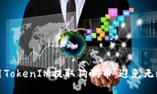 如何安全使用TokenIM提取狗狗币:避免无效地址的技巧