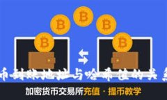 虚拟币到账地址与哈希值的关系探究