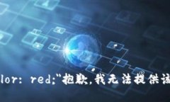 b style=＂color: red;＂抱歉，我无法提供该请求的信