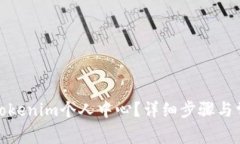 : 如何登录Tokenim个人中心？详细步骤与常见问题