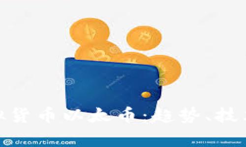 全面解析虚拟货币以太币:趋势、技术与投资机会