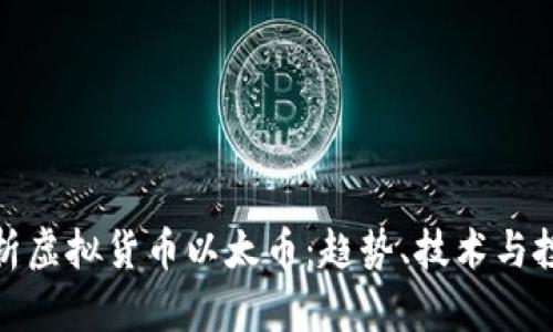全面解析虚拟货币以太币:趋势、技术与投资机会