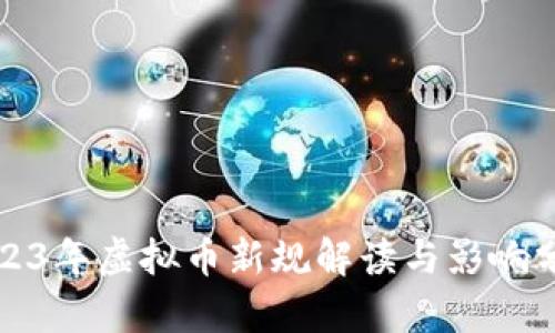 2023年虚拟币新规解读与影响分析