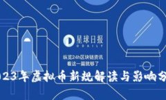 2023年虚拟币新规解读与影响分析