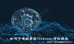 : 如何下载安卓版Tokenim：详细指南