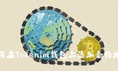 如何在Tokenim钱包上添加合约地址