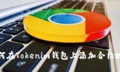 如何在Tokenim钱包上添加合约地址