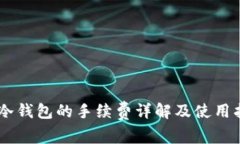 IM冷钱包的手续费详解及使用指南