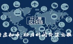 时间银行虚拟币：助力时间价值交换的新方式