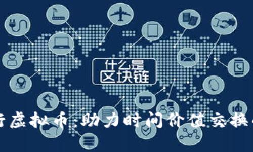 时间银行虚拟币:助力时间价值交换的新方式