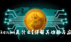Tokenim是什么？详解其功能与应用