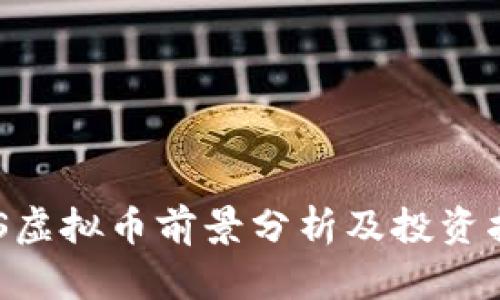 EOS虚拟币前景分析及投资指南