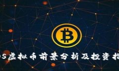 EOS虚拟币前景分析及投资指南
