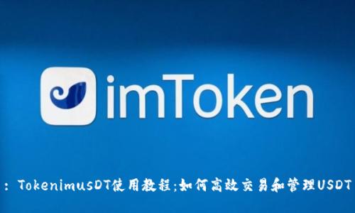 : TokenimusDT使用教程:如何高效交易和管理USDT