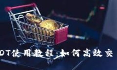 : TokenimusDT使用教程：如何高效交易和管理USDT