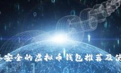 2023年安全的虚拟币钱包推荐及使用指南