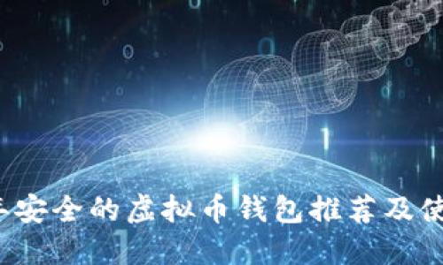 2023年安全的虚拟币钱包推荐及使用指南