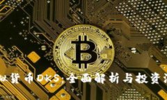 虚拟货币DKS：全面解析与投资潜力