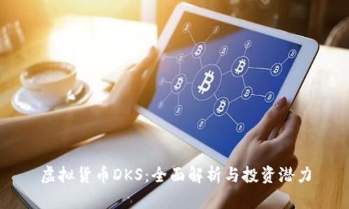 虚拟货币DKS:全面解析与投资潜力
