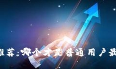 虚拟币钱包推荐：哪个才是普通用户最适合的选