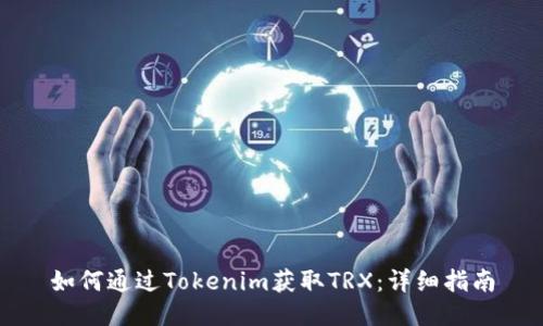 如何通过Tokenim获取TRX:详细指南