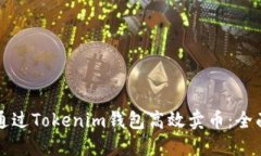 如何通过Tokenim钱包高效卖币：全面指南