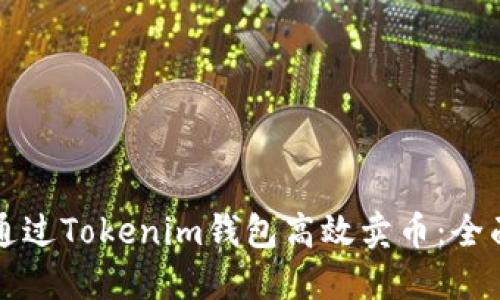 如何通过Tokenim钱包高效卖币:全面指南