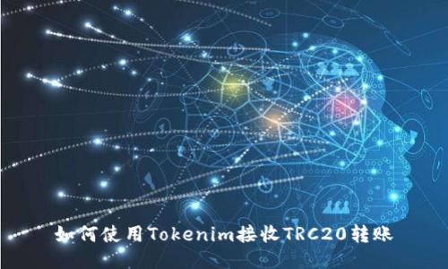 如何使用Tokenim接收TRC20转账