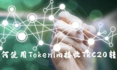 如何使用Tokenim接收TRC20转账
