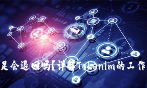 Tokenim能量不足会退回吗?详解Tokenim的工作机制与用户反馈