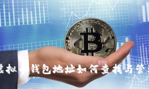 虚拟币钱包地址如何查找与管理