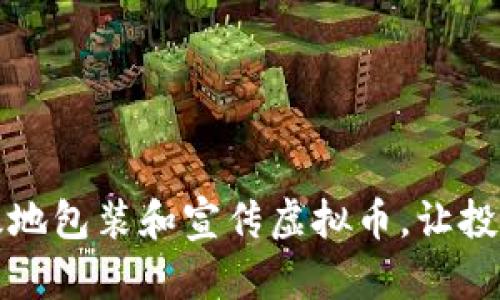 如何有效地包装和宣传虚拟币,让投资者关注