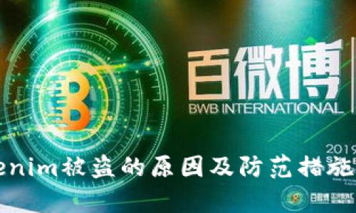 Tokenim被盗的原因及防范措施解析