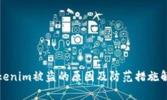 Tokenim被盗的原因及防范措施解析