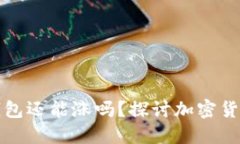 和关键词虚拟币放到钱包还能涨吗？探讨加密货
