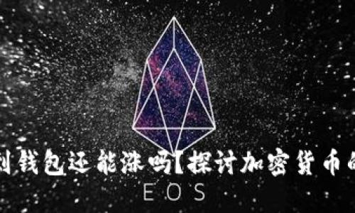 和关键词
虚拟币放到钱包还能涨吗?探讨加密货币的投资潜力