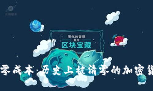 虚拟币零成本:历史上被清零的加密货币一览