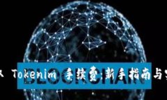 如何获取 Tokenim 手续费：新手指南与实用技巧