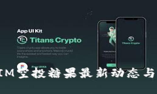 : TokenIM空投糖果最新动态与参与指南