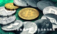 : TokenIM空投糖果最新动态与参与指南