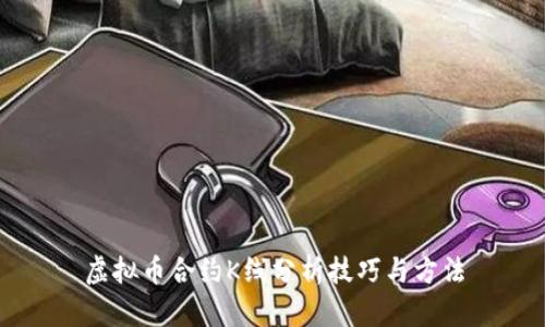 虚拟币合约K线分析技巧与方法
